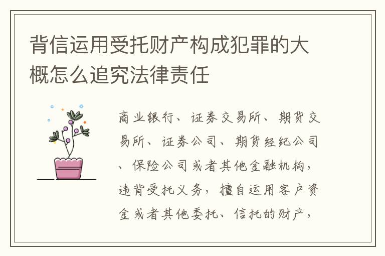背信运用受托财产构成犯罪的大概怎么追究法律责任