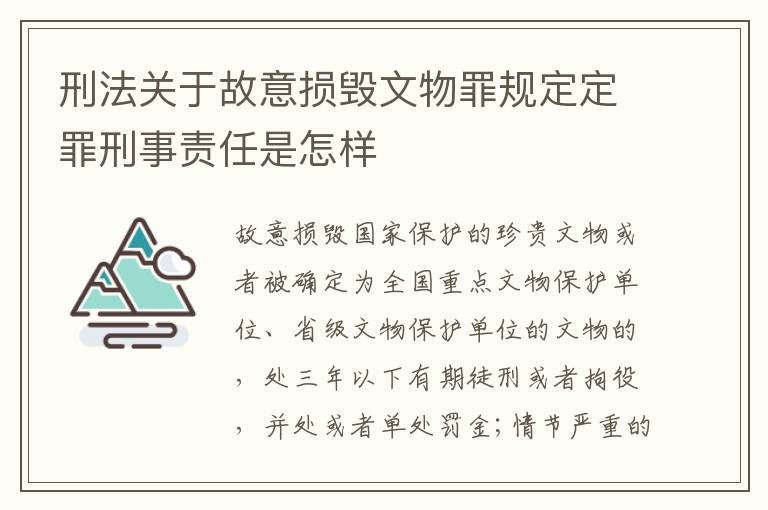 刑法关于故意损毁文物罪规定定罪刑事责任是怎样