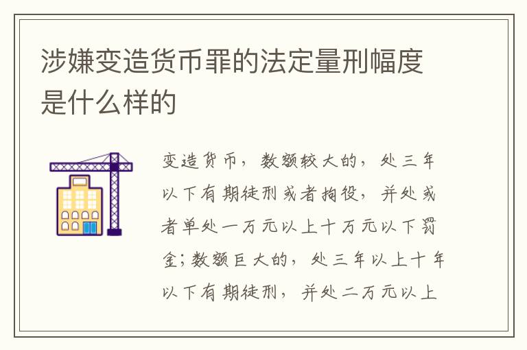 涉嫌变造货币罪的法定量刑幅度是什么样的