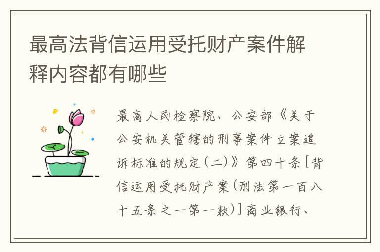 最高法背信运用受托财产案件解释内容都有哪些