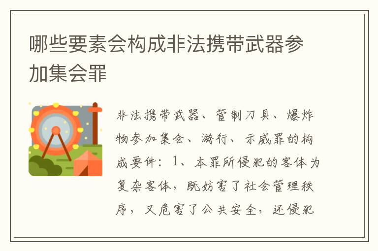 哪些要素会构成非法携带武器参加集会罪