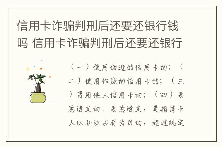 信用卡诈骗判刑后还要还银行钱吗 信用卡诈骗判刑后还要还银行钱吗怎么办