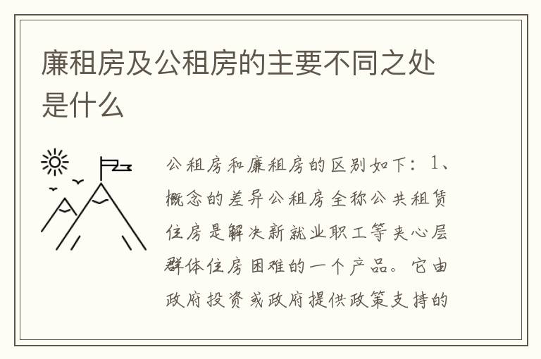 廉租房及公租房的主要不同之处是什么
