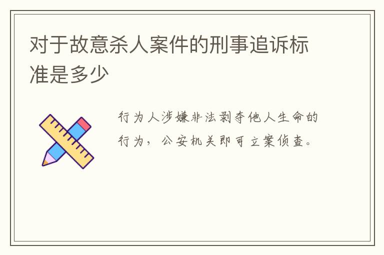 对于故意杀人案件的刑事追诉标准是多少