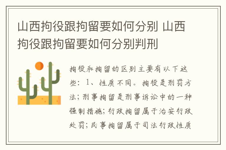 山西拘役跟拘留要如何分别 山西拘役跟拘留要如何分别判刑