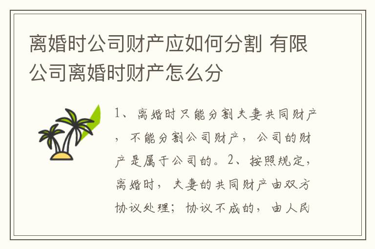 离婚时公司财产应如何分割 有限公司离婚时财产怎么分