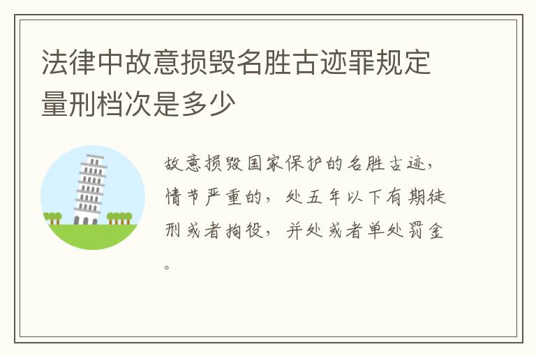 法律中故意损毁名胜古迹罪规定量刑档次是多少