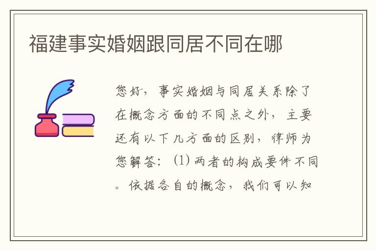 福建事实婚姻跟同居不同在哪