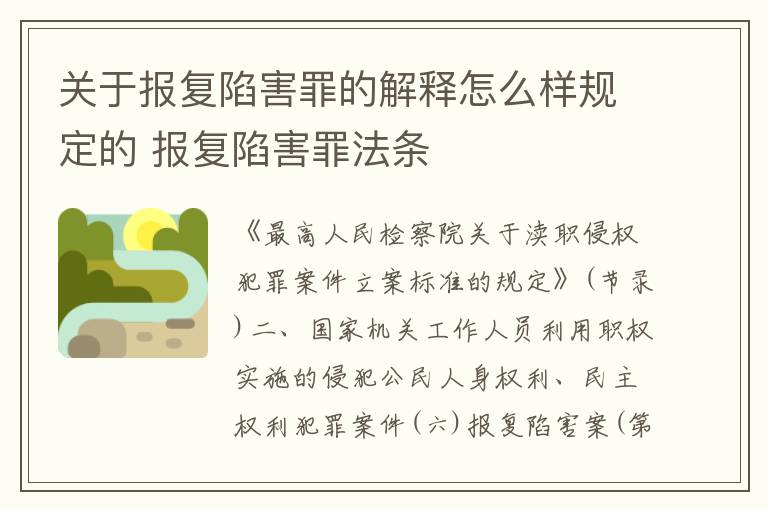 关于报复陷害罪的解释怎么样规定的 报复陷害罪法条