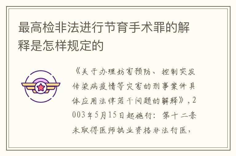 最高检非法进行节育手术罪的解释是怎样规定的