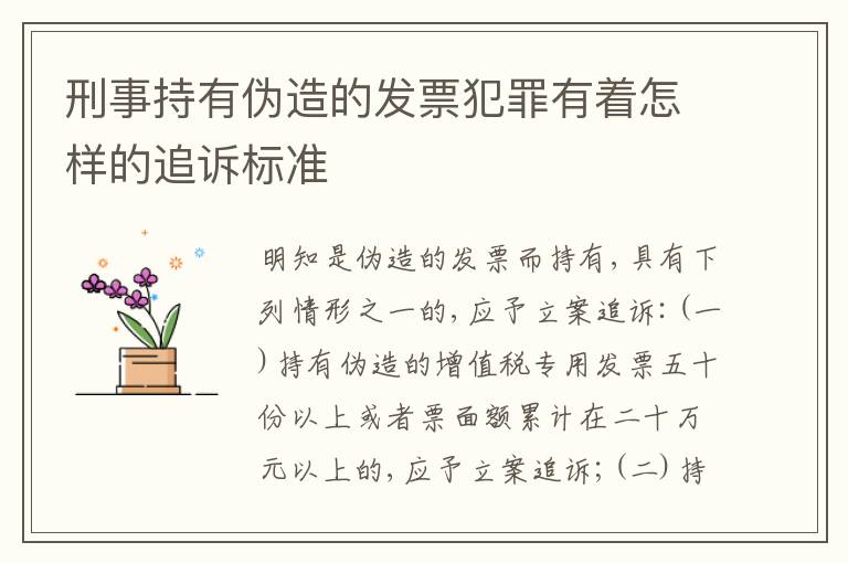 刑事持有伪造的发票犯罪有着怎样的追诉标准