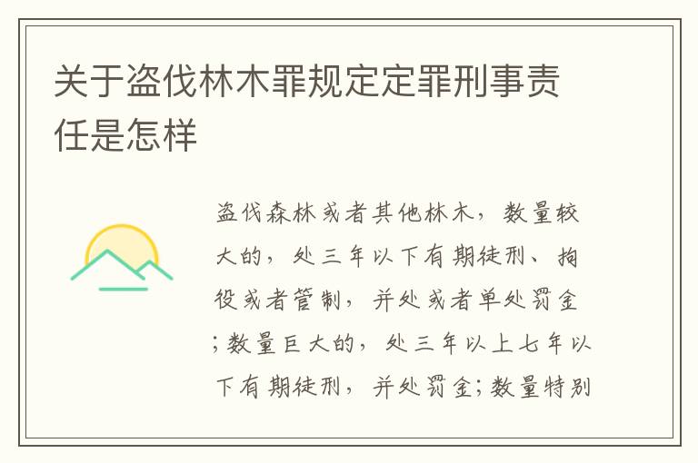 关于盗伐林木罪规定定罪刑事责任是怎样