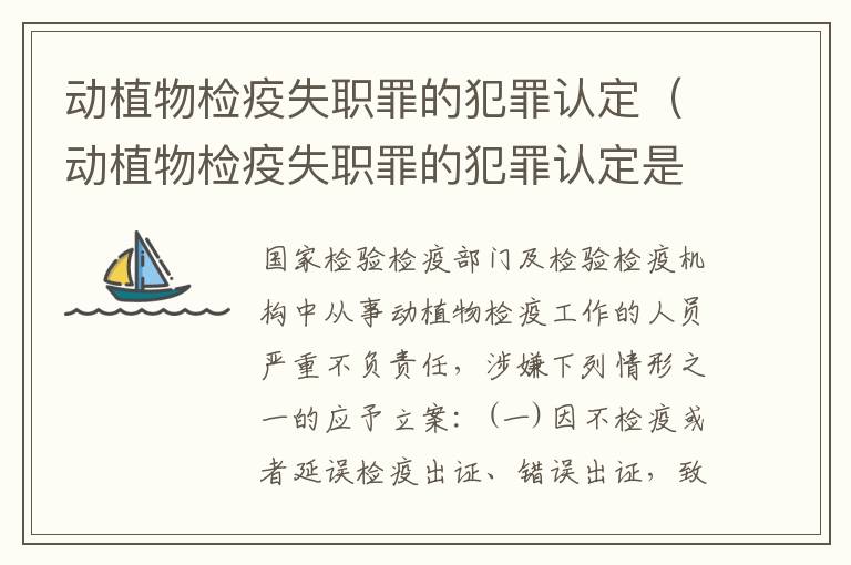 动植物检疫失职罪的犯罪认定（动植物检疫失职罪的犯罪认定是）