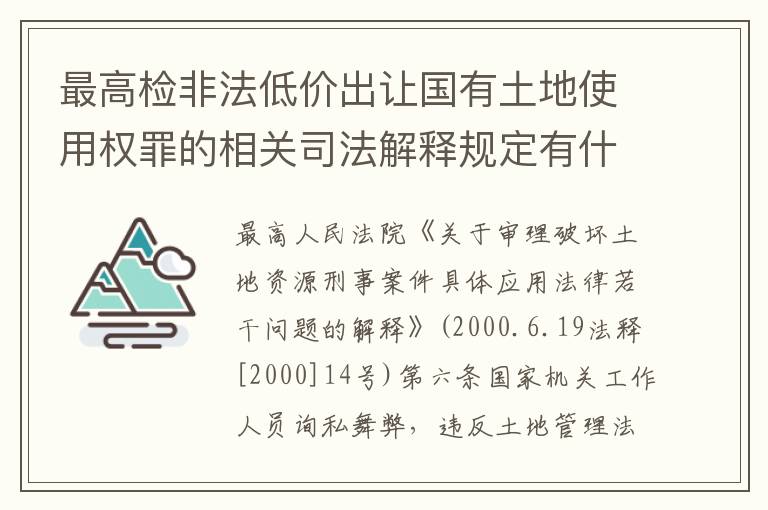 最高检非法低价出让国有土地使用权罪的相关司法解释规定有什么内容