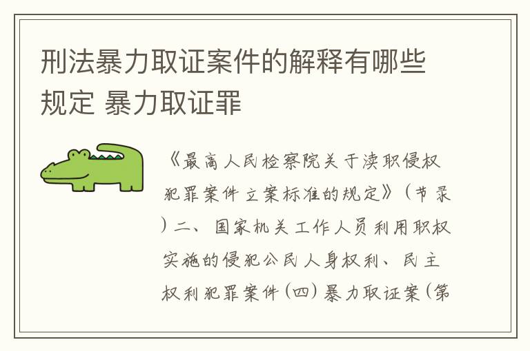 刑法暴力取证案件的解释有哪些规定 暴力取证罪