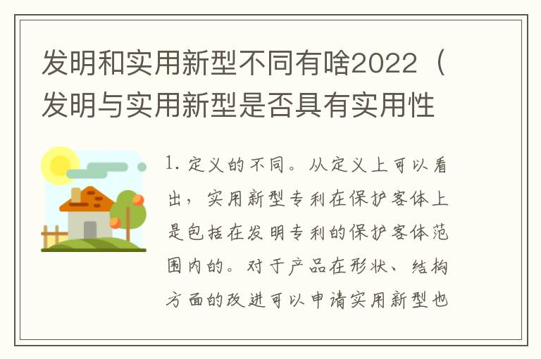 发明和实用新型不同有啥2022（发明与实用新型是否具有实用性）
