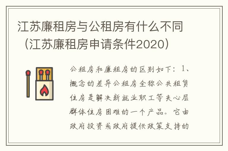 江苏廉租房与公租房有什么不同（江苏廉租房申请条件2020）