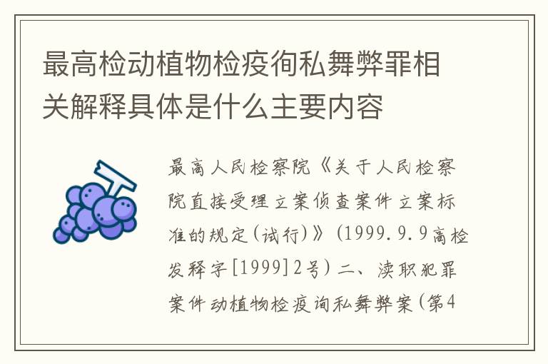 最高检动植物检疫徇私舞弊罪相关解释具体是什么主要内容