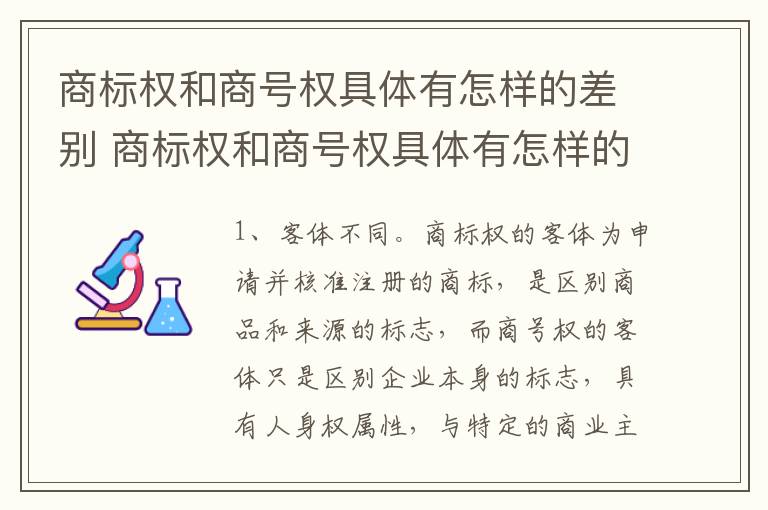 商标权和商号权具体有怎样的差别 商标权和商号权具体有怎样的差别呢