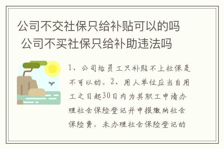 公司不交社保只给补贴可以的吗 公司不买社保只给补助违法吗