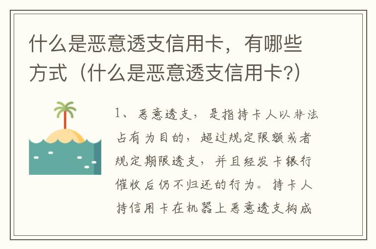 什么是恶意透支信用卡，有哪些方式（什么是恶意透支信用卡?）