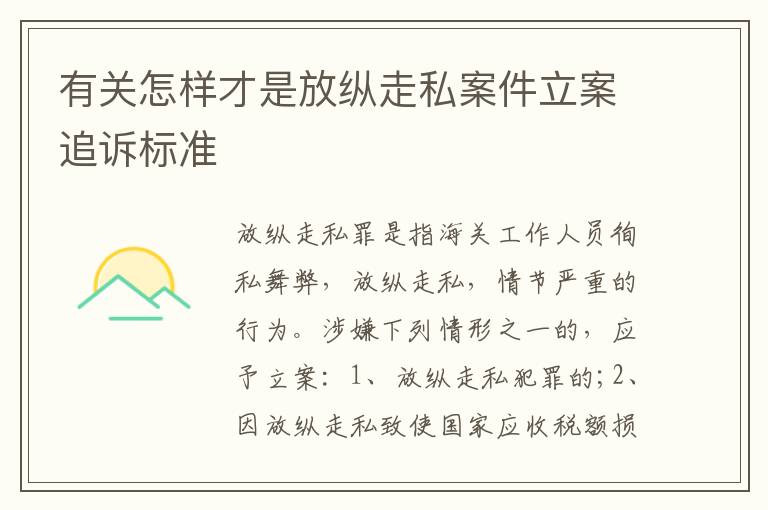 有关怎样才是放纵走私案件立案追诉标准