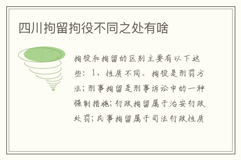 四川拘留拘役不同之处有啥