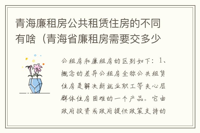 青海廉租房公共租赁住房的不同有啥（青海省廉租房需要交多少钱）
