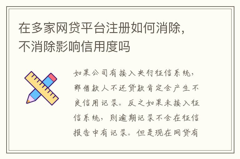 在多家网贷平台注册如何消除，不消除影响信用度吗