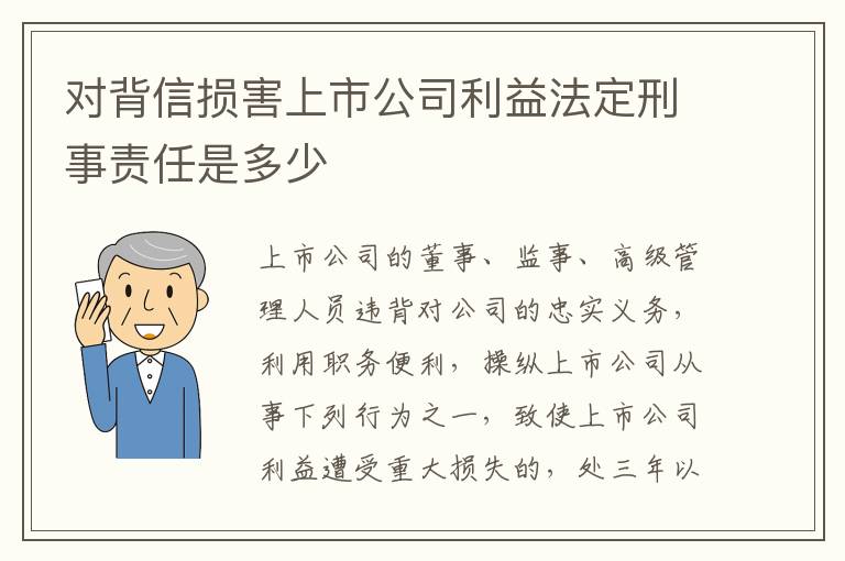 对背信损害上市公司利益法定刑事责任是多少