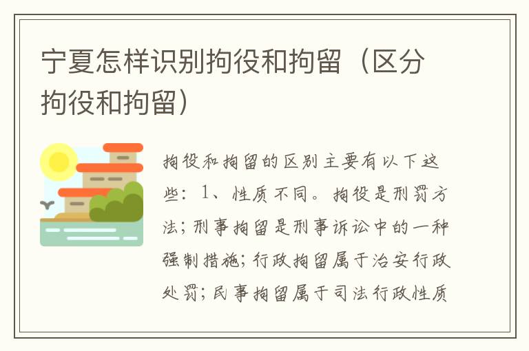 宁夏怎样识别拘役和拘留（区分拘役和拘留）
