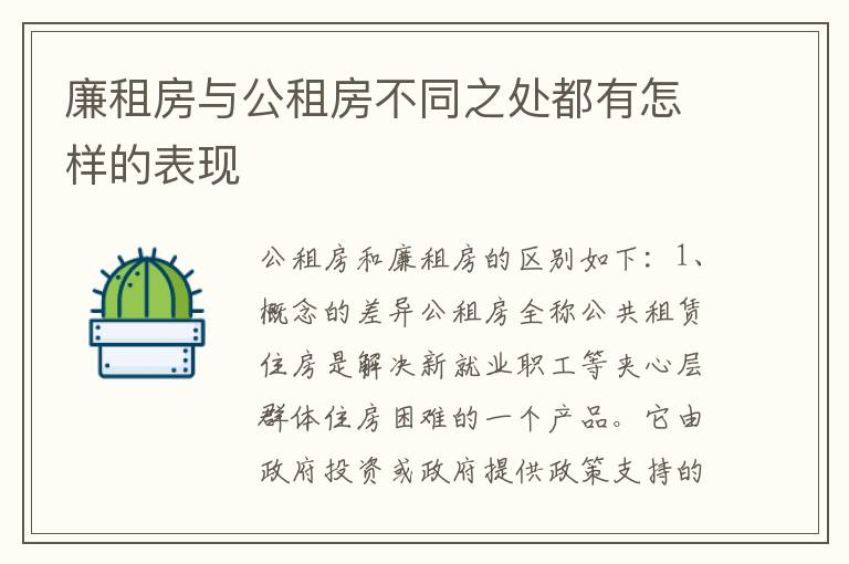 廉租房与公租房不同之处都有怎样的表现