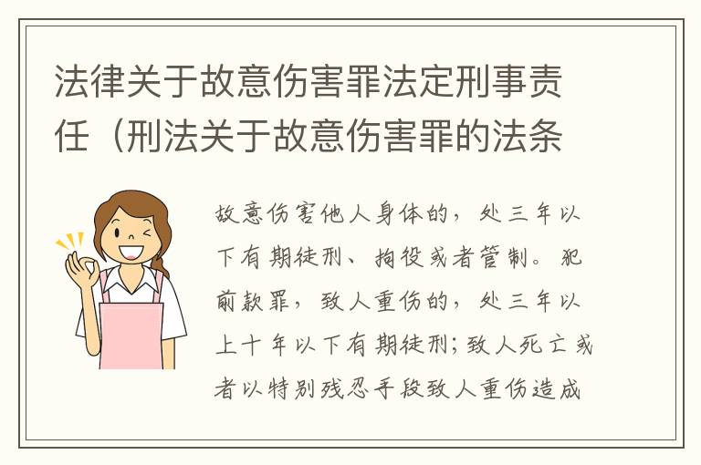 法律关于故意伤害罪法定刑事责任（刑法关于故意伤害罪的法条）