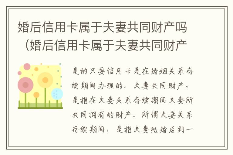 婚后信用卡属于夫妻共同财产吗（婚后信用卡属于夫妻共同财产吗怎么算）