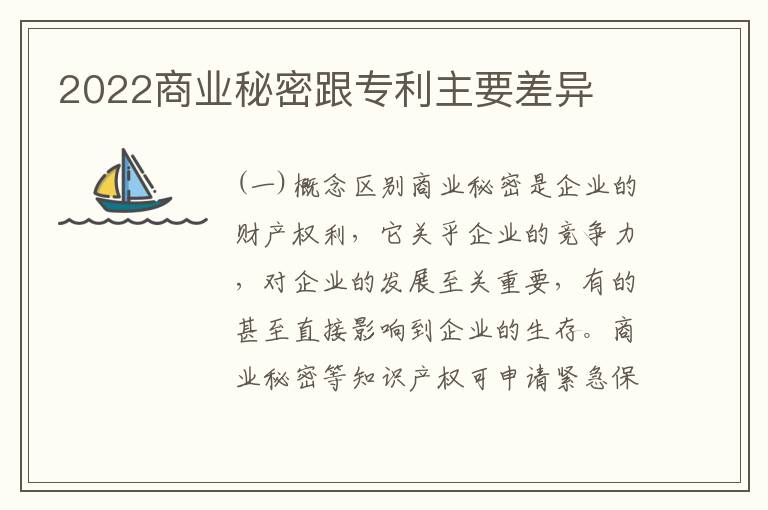2022商业秘密跟专利主要差异