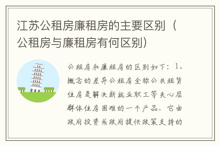 江苏公租房廉租房的主要区别（公租房与廉租房有何区别）