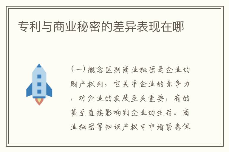 专利与商业秘密的差异表现在哪