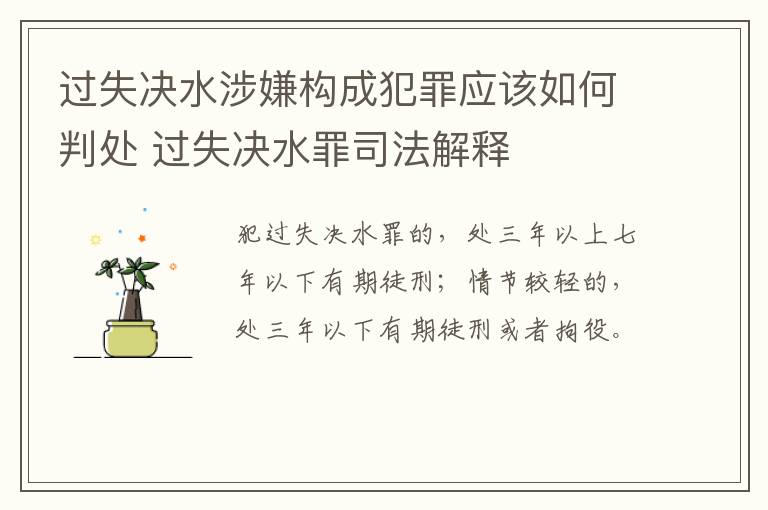 过失决水涉嫌构成犯罪应该如何判处 过失决水罪司法解释