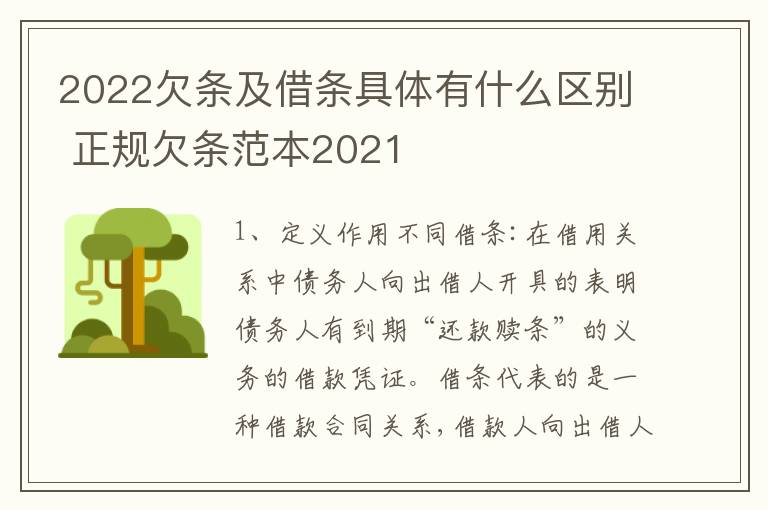 2022欠条及借条具体有什么区别 正规欠条范本2021