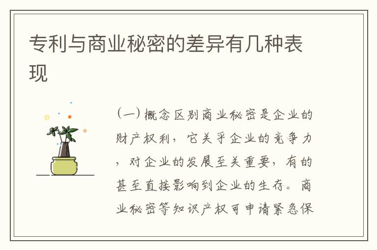 专利与商业秘密的差异有几种表现