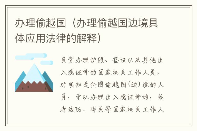 办理偷越国（办理偷越国边境具体应用法律的解释）