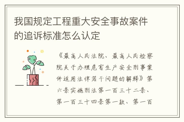 我国规定工程重大安全事故案件的追诉标准怎么认定