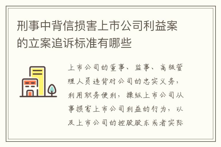 刑事中背信损害上市公司利益案的立案追诉标准有哪些