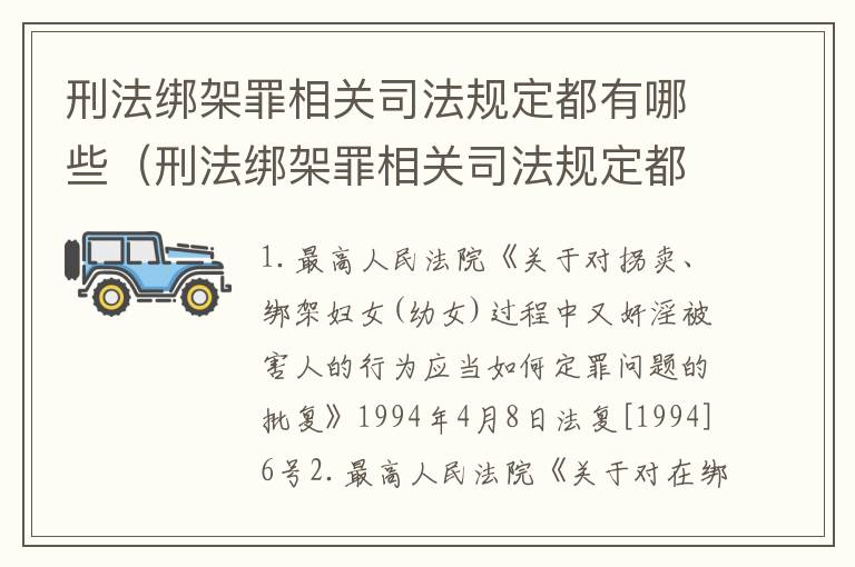 刑法绑架罪相关司法规定都有哪些（刑法绑架罪相关司法规定都有哪些规定）