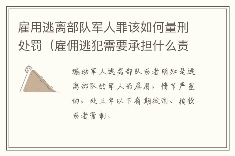 雇用逃离部队军人罪该如何量刑处罚（雇佣逃犯需要承担什么责任）