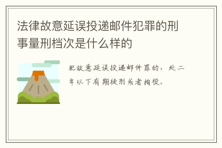 法律故意延误投递邮件犯罪的刑事量刑档次是什么样的