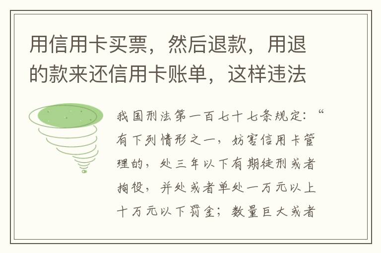 用信用卡买票，然后退款，用退的款来还信用卡账单，这样违法吗/