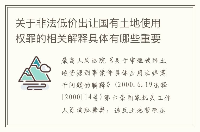 关于非法低价出让国有土地使用权罪的相关解释具体有哪些重要内容