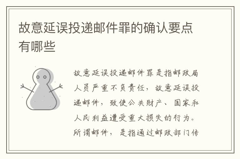 故意延误投递邮件罪的确认要点有哪些