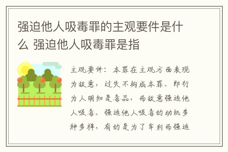 强迫他人吸毒罪的主观要件是什么 强迫他人吸毒罪是指